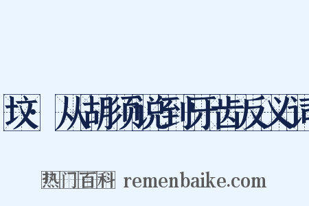 坟·从胡须说到牙齿反义词是什么意思的图片